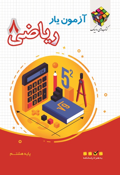 آزمون یار ریاضی پایه هشتم
